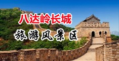 操逼玩奶头子视频中国北京-八达岭长城旅游风景区